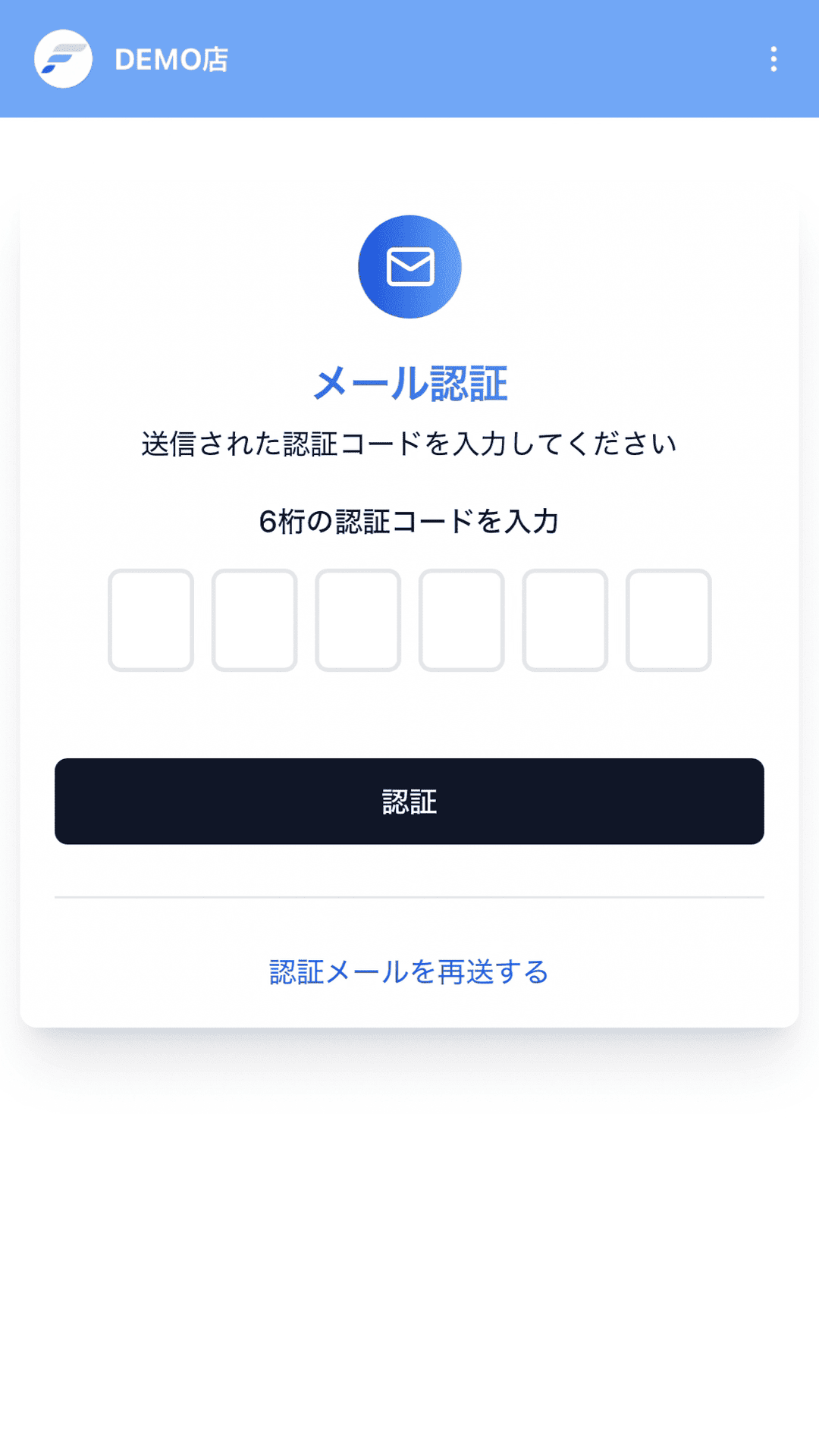 メール認証コードの入力画面