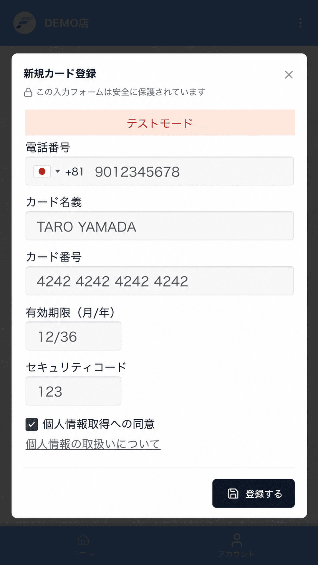 入力内容と同意を確認して登録する画面