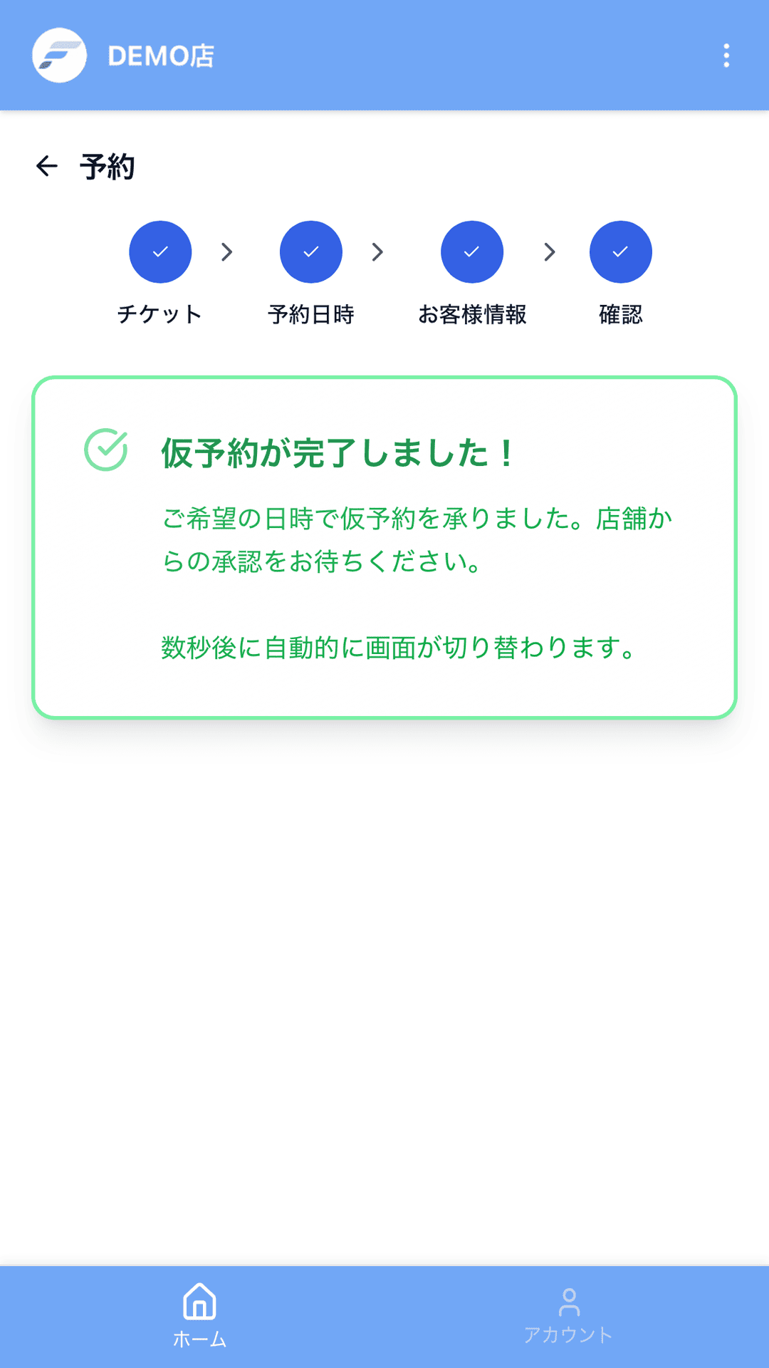 仮予約が完了しましたの表示
